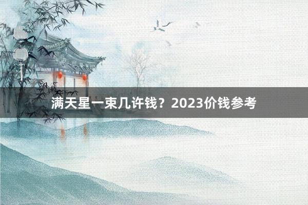 满天星一束几许钱？2023价钱参考